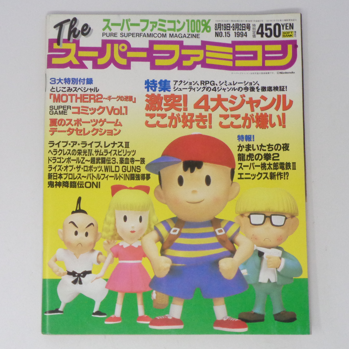 必本スーパー！ 1994年 10月号 千葉麗子 ナコルル MOTHER2 宝島社の