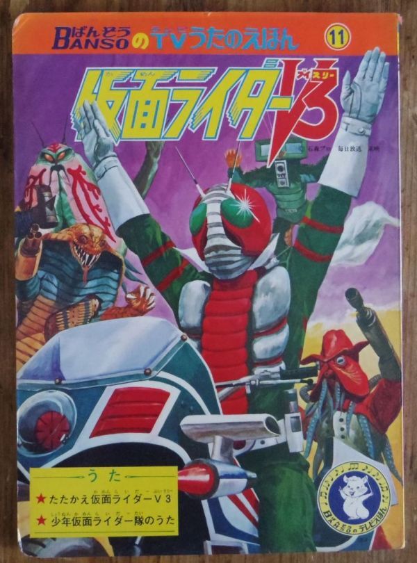 絶版レア本 仮面ライダーV3、アオレンジャー、快傑ズバットの「宮内洋