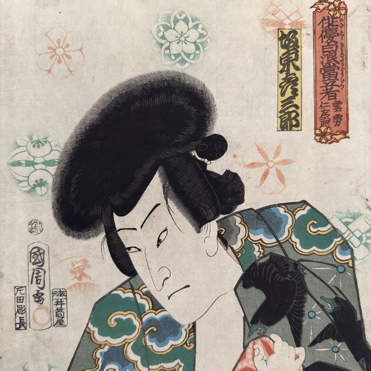 面組屋】 □古典版画□ 豊原国周 娘道成寺 検）浮世絵 歌舞伎絵 中村