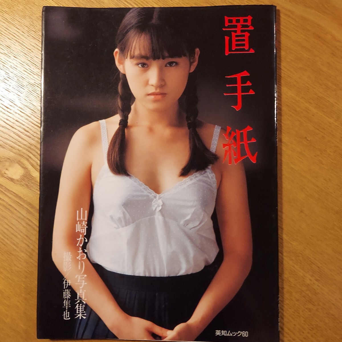中古】茂野幸子 写真集 君だけに愛を 伊藤隼也 英和出版 初版の落札