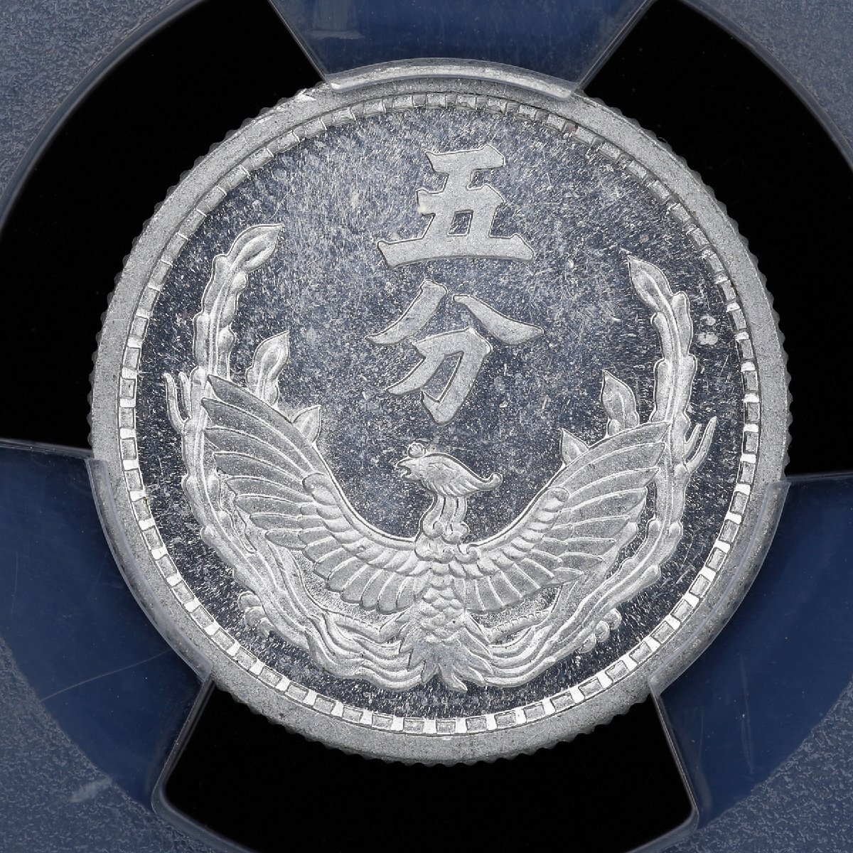 中古】蒙疆銀行 試作1角アルミ貨 成紀738年（1943年） 中国 試鋳コイン
