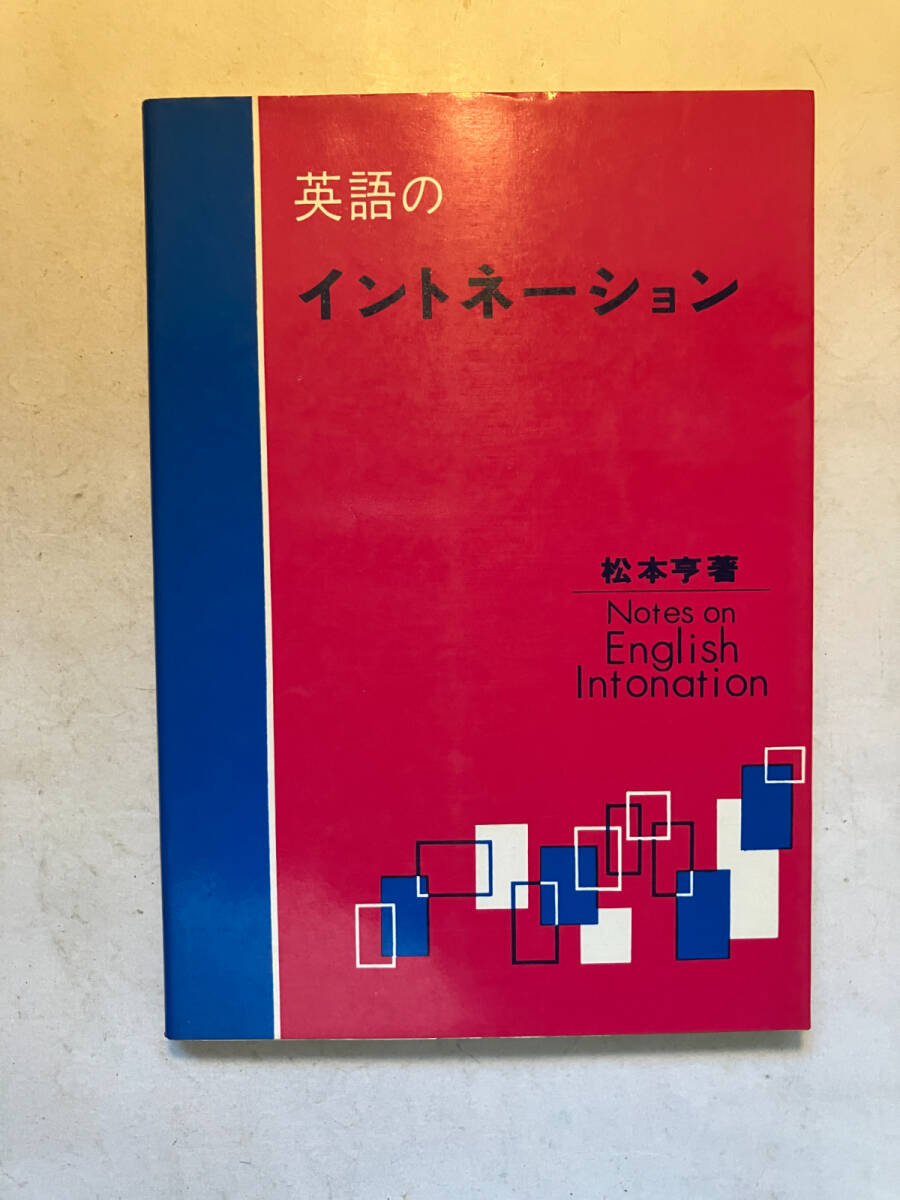 傷や汚れあり】NK036(図書館除籍本) 英語イントネーション論 渡辺和幸