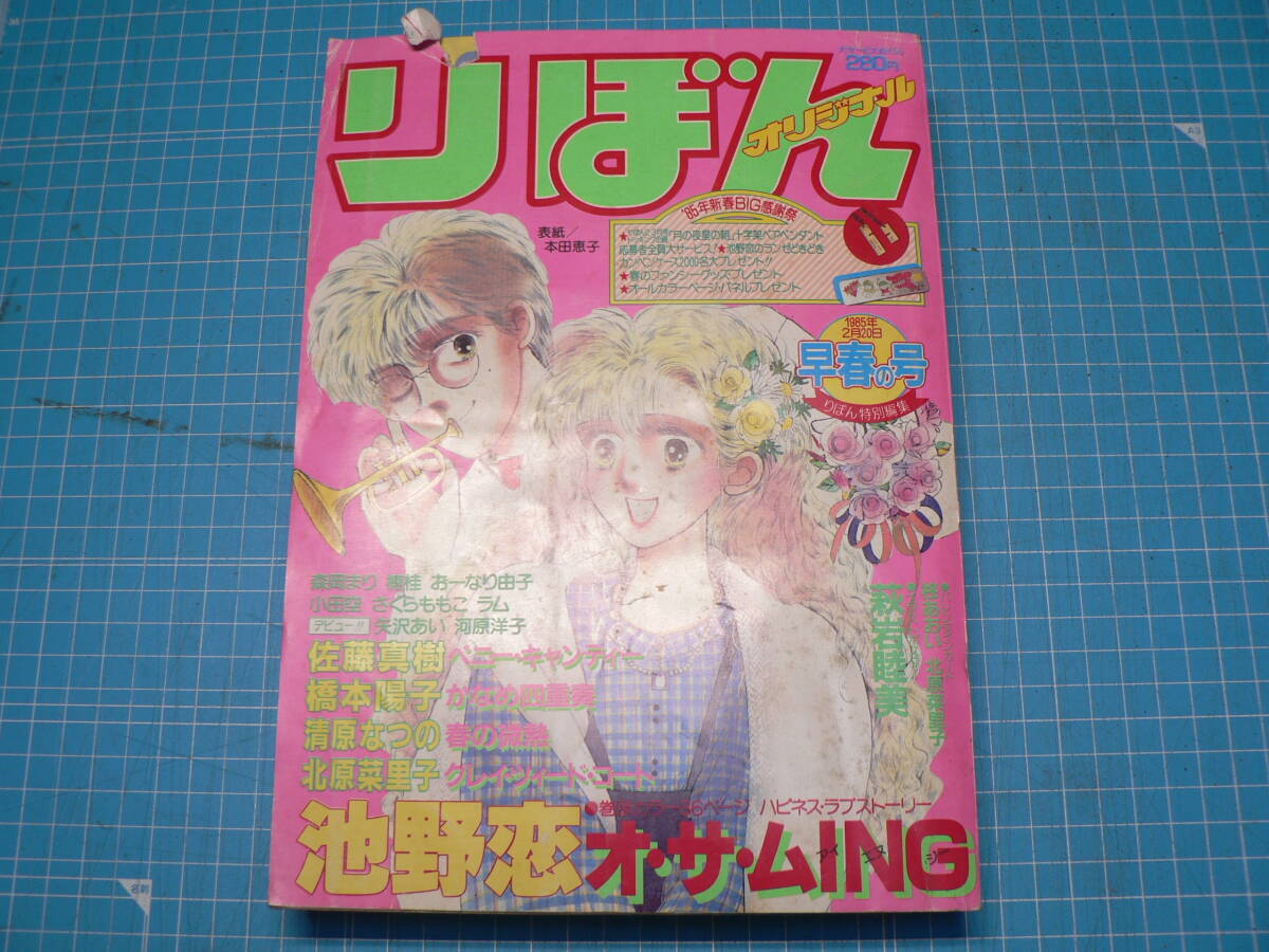 中古】りぼんオリジナル・1990年春の号・さくらももこ表紙