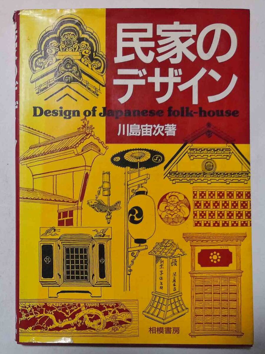 絶版 日本刺繍下絵集 斎藤磬 著 京都書院発行 昭和61年発行 手芸 刺繍