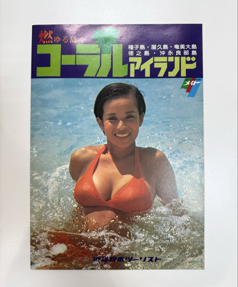 中古】【508パンフレット】ANA 全日空 沖縄 松本孝美 水着キャンギャル