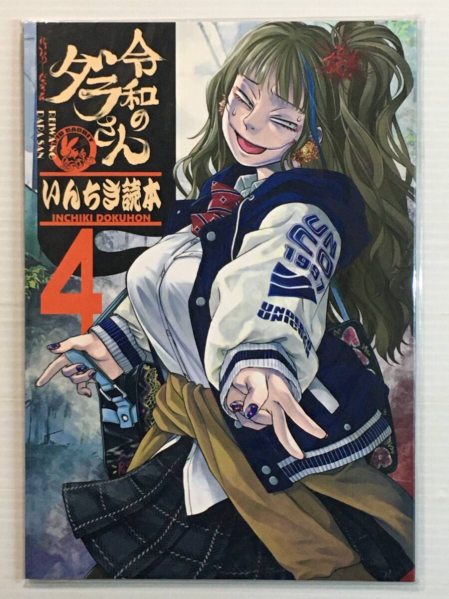 未使用】【RW221230A】令和のダラさん いんちき読本 / 急行兎 ともつか