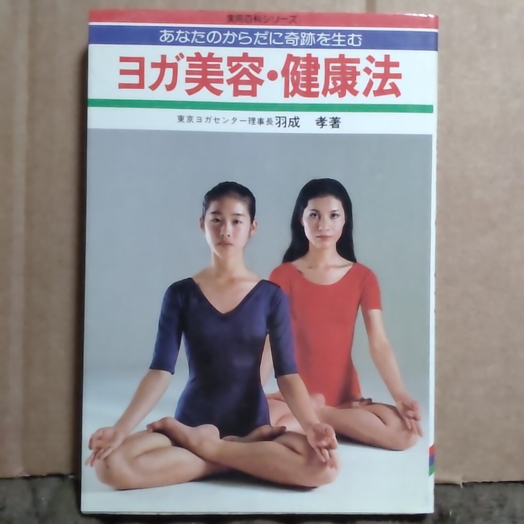 やや傷や汚れあり】◎古屋式美しくやせる法☆古屋和江☆高橋書店
