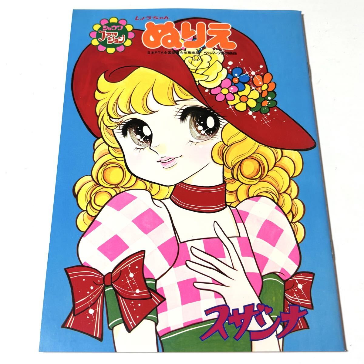 新品】☆昭和レトロ ぬりえ エレン 飯塚玲子 きせかえ ショウワノート