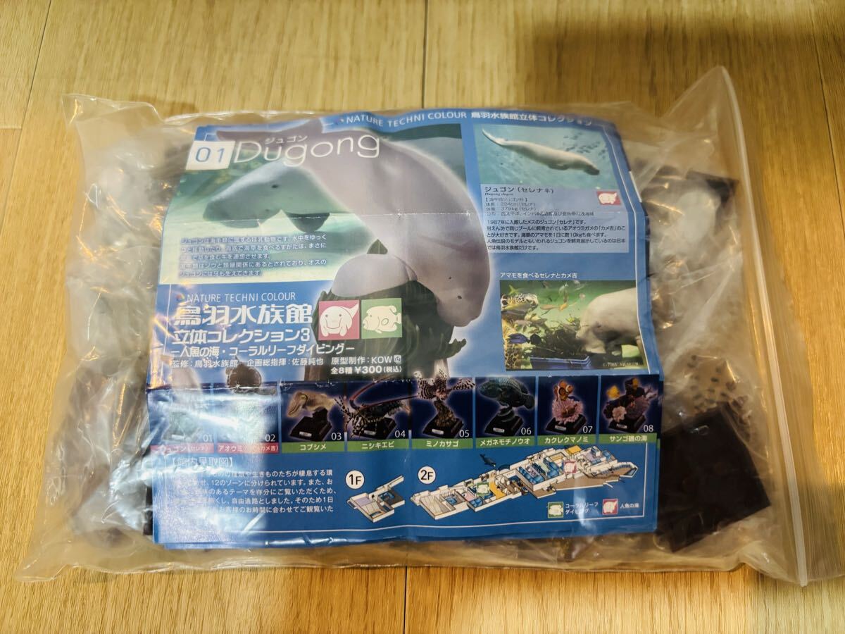 1円スタート！！】ネイチャーテクニカラー 鳥羽立体水族館コレクション