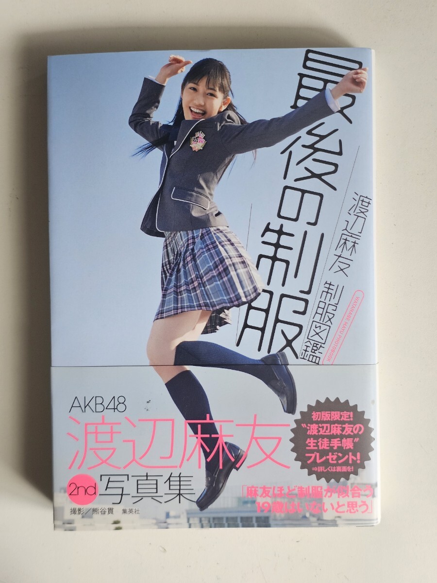 渡辺麻友 制服図鑑 最後の制服 おまけ付き AKB48 まゆゆ写真集 の落札