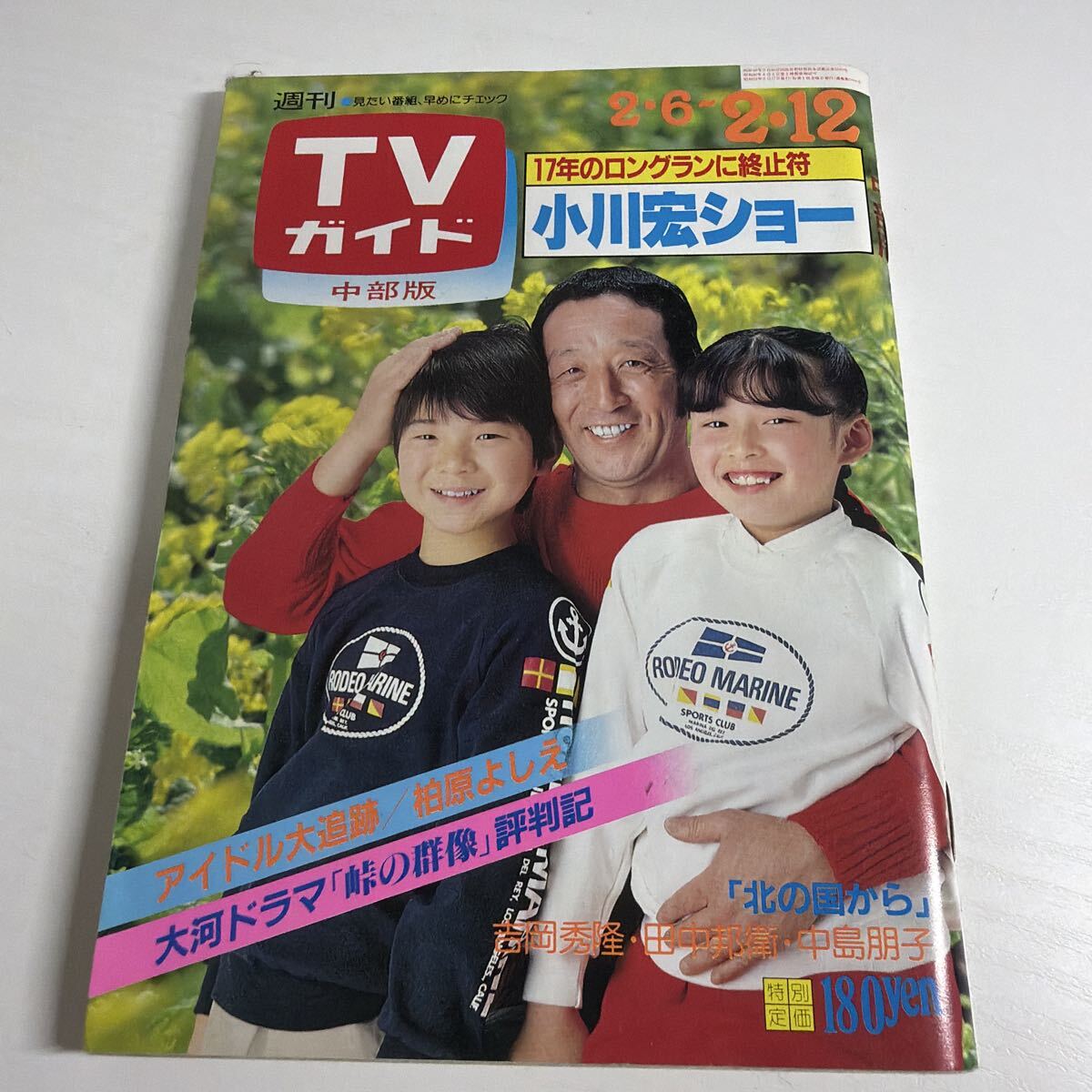△14 TVガイド 昭和58.3.25 №1061 北の国から'83冬 田中邦衛 吉岡秀隆