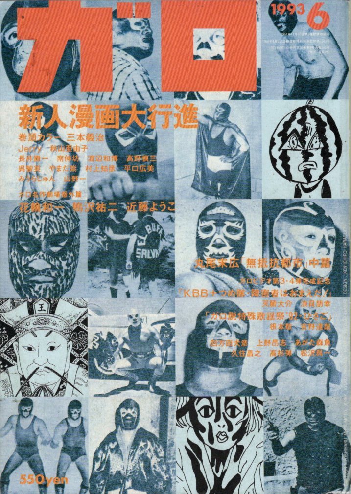 ガロ 1993年5月号 No.339 特集 丸尾末広 月刊漫画 ガロ 1993年5月号 NO