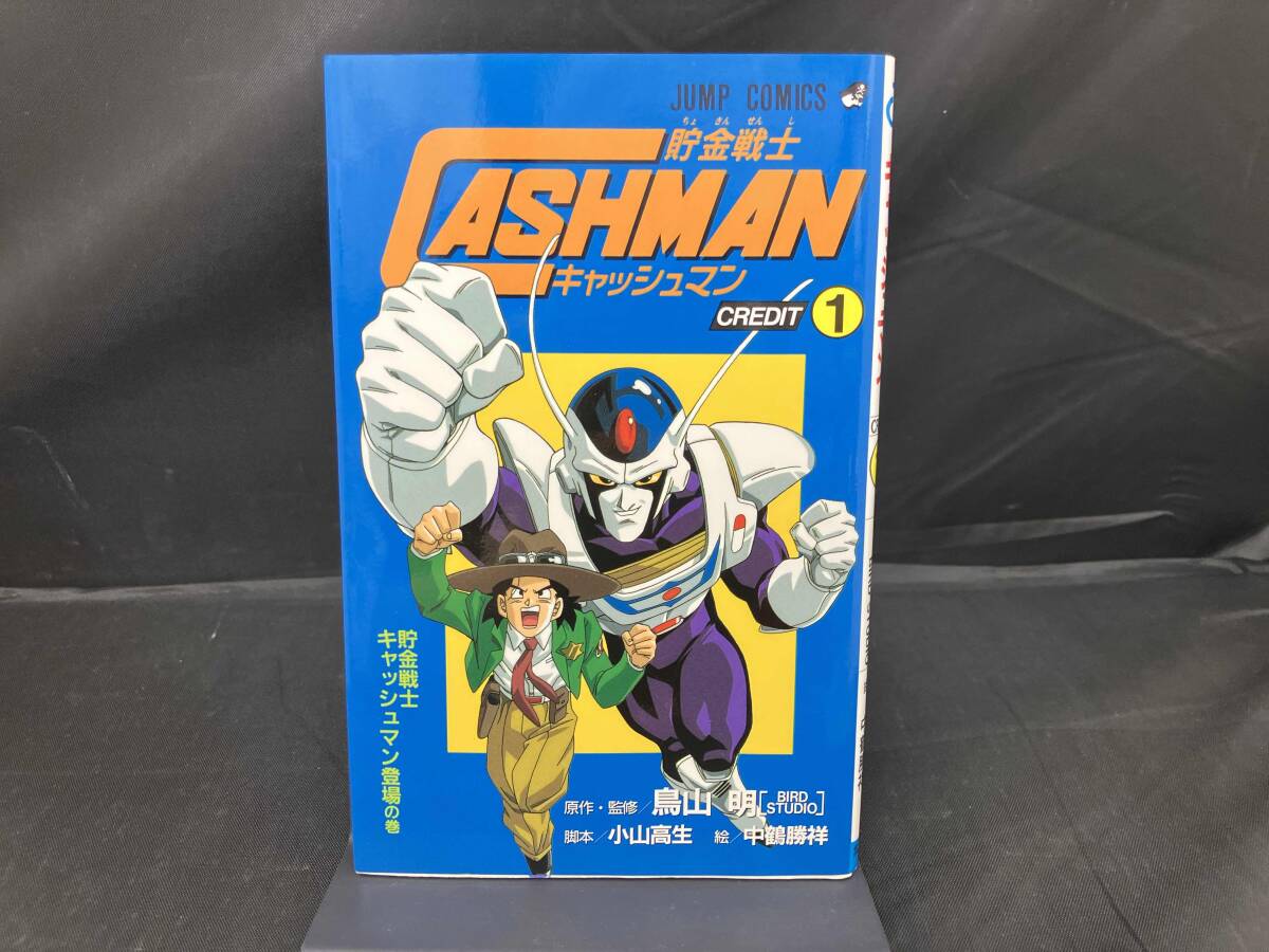 創刊号 1990年 12月12日 Vジャンプ 聖闘士星矢最終回 貯金戦士