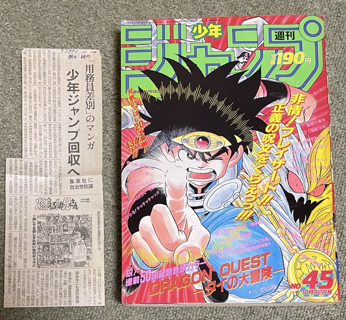 やや傷や汚れあり】週刊少年ジャンプNo.45◇1990年発行◇ダイの大冒険