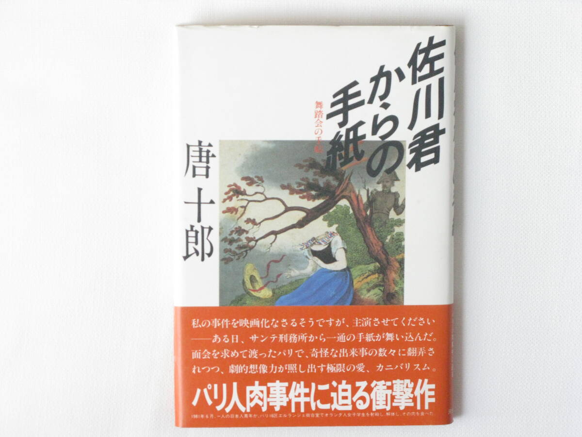 未使用】佐川一政 漫画サンテ 原画付き まんだらけ出版 未開封 パリ