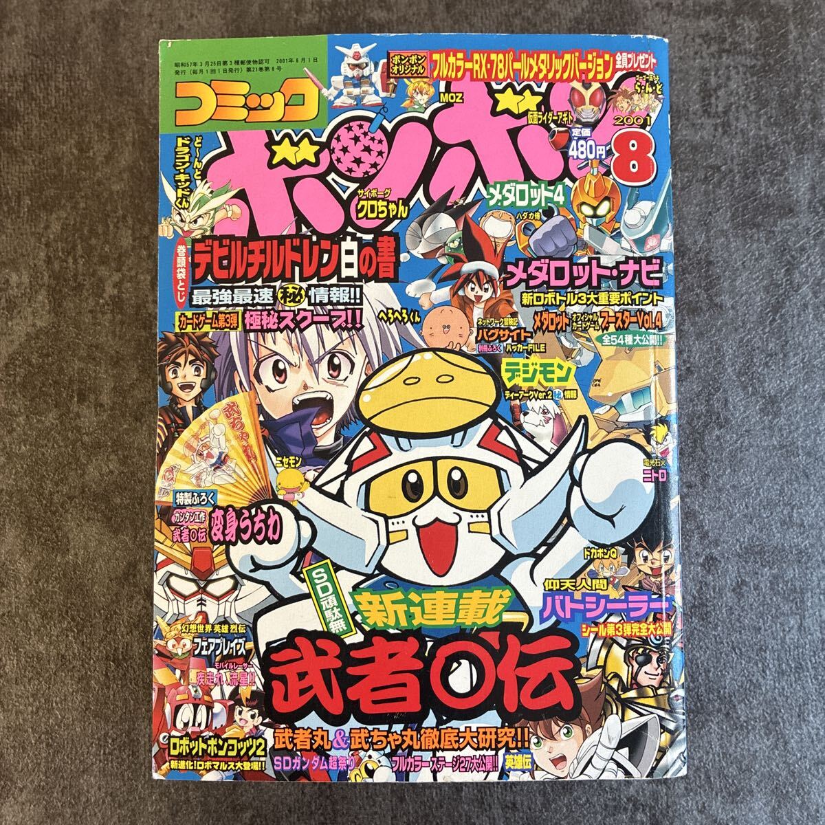 中古雑誌】コミックボンボン 2000年5冊／2001年3冊セットの落札情報