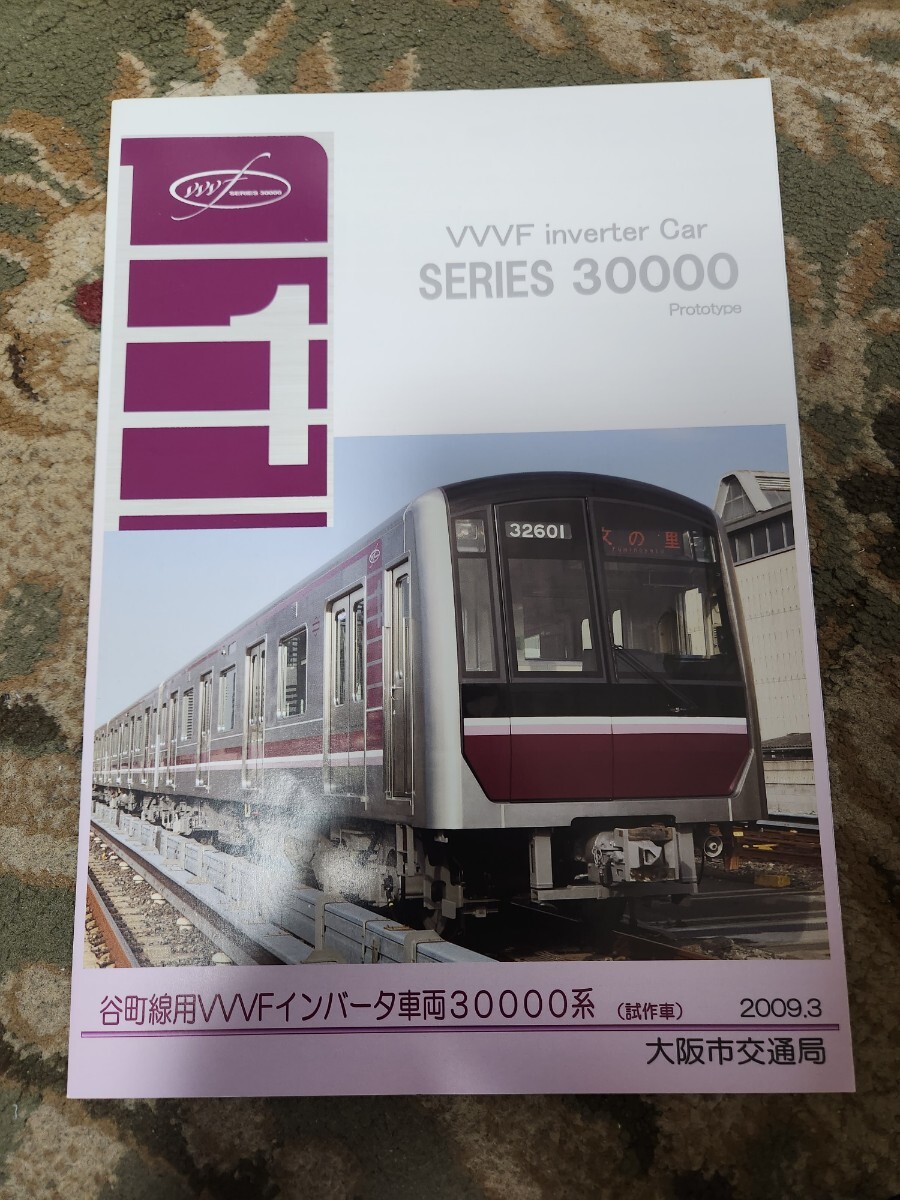 大阪市交通局 谷町線 30000系 試作車 パンフレット　非売品 新品】大阪市交通局 30000系 新型車両 カタログ パンフレット 大阪
