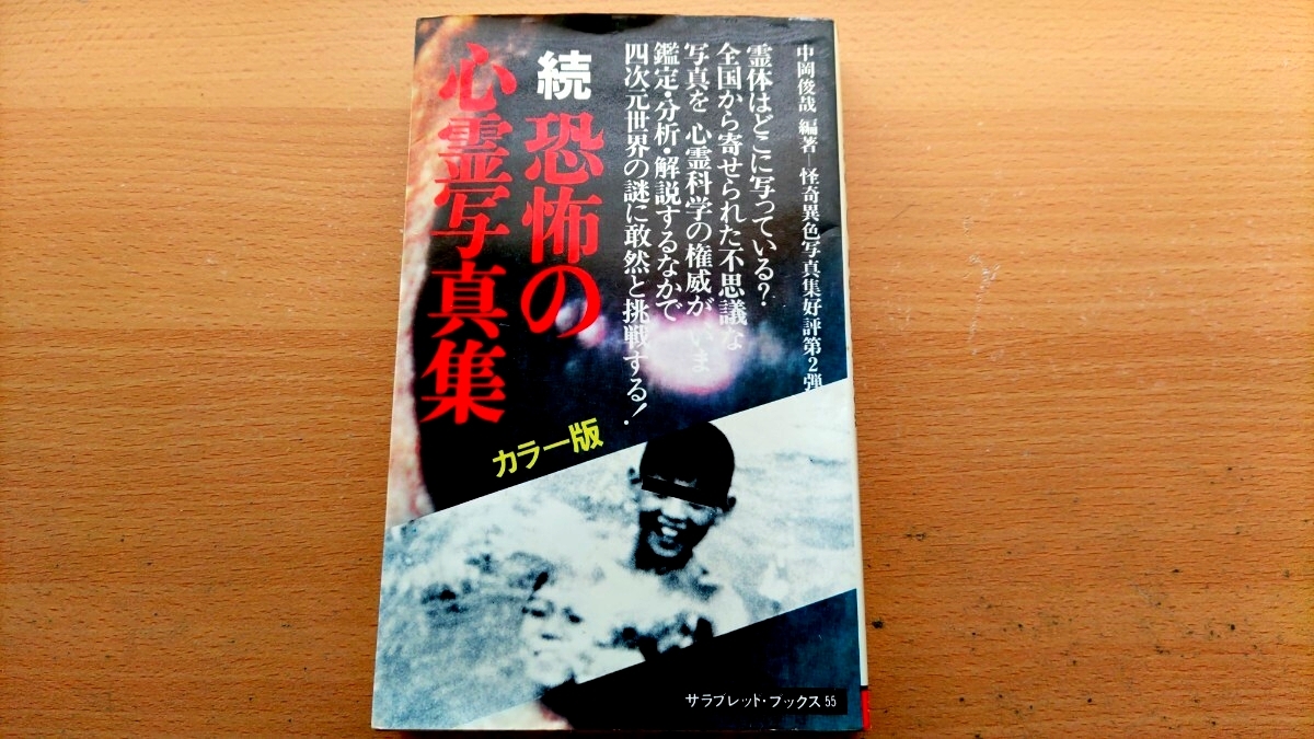 貴重 中岡俊哉 心霊写真集 7冊セット 恐怖の心霊写真集 / 続 恐怖の