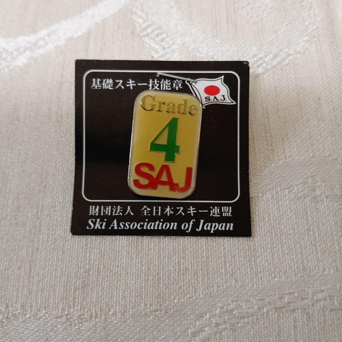 中古】SAJ 全日本スキー連盟指導員ピンバッジ 未使用の落札情報詳細