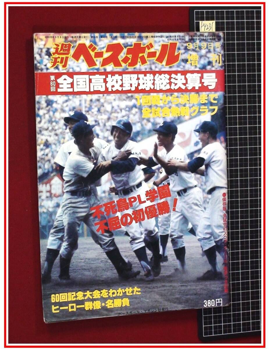 中古】A16-9/ 甲子園 2002 週刊ベースボール7月7日号増刊 第84回全国