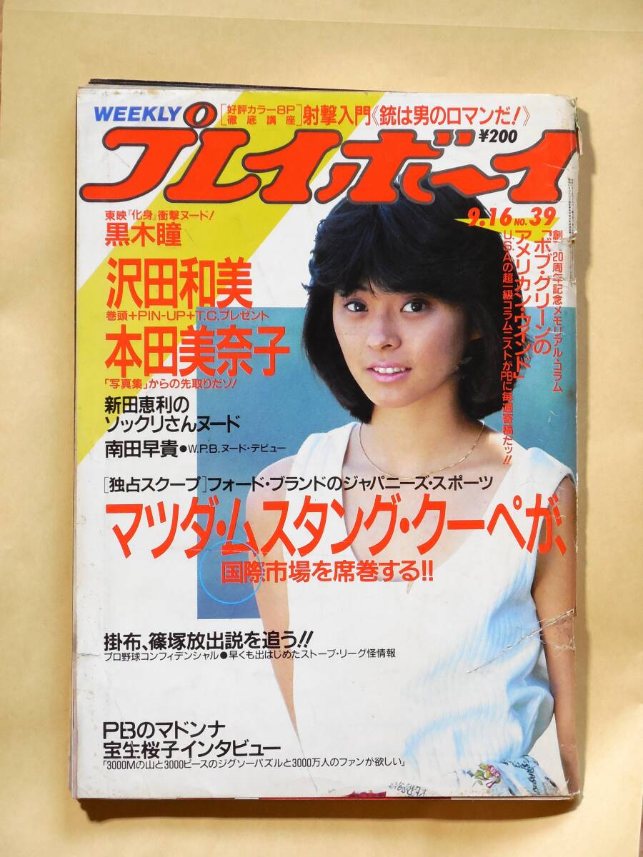 やや傷や汚れあり】昭和61年「週刊プレイボーイ 9/16号 ピンナップ