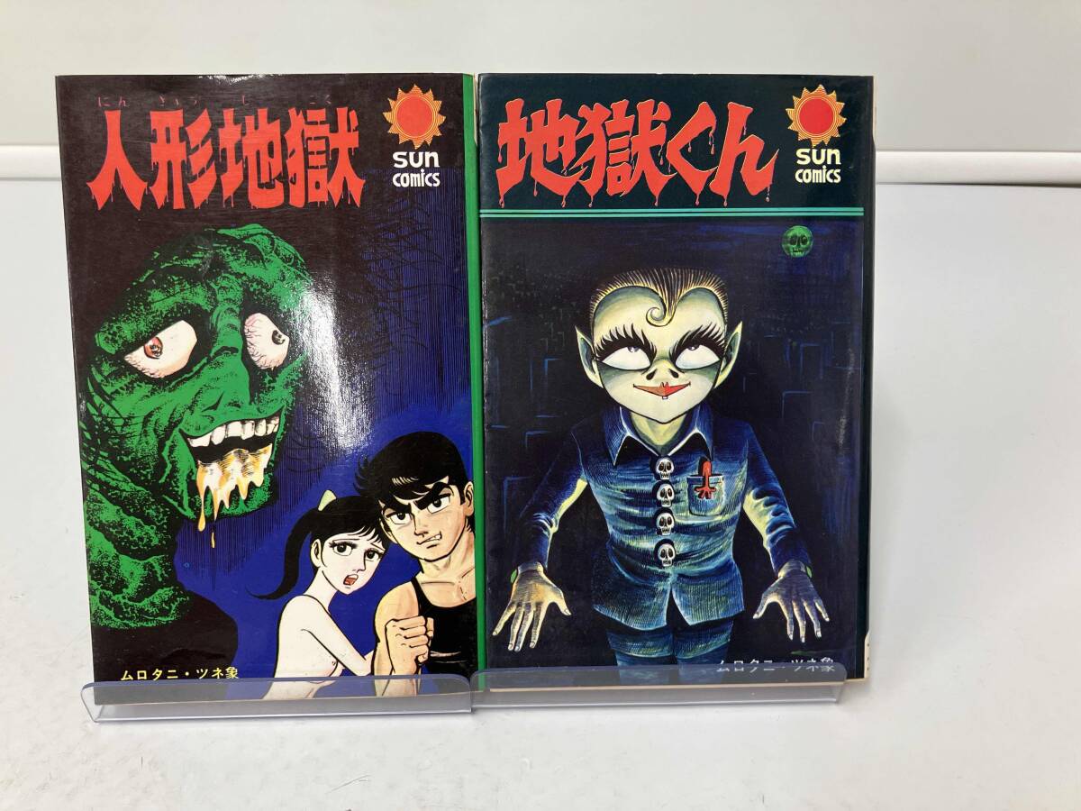 傷や汚れあり】p3778『ムロタニ・ツネ象 旧蔵本』『ピカドンくん』非