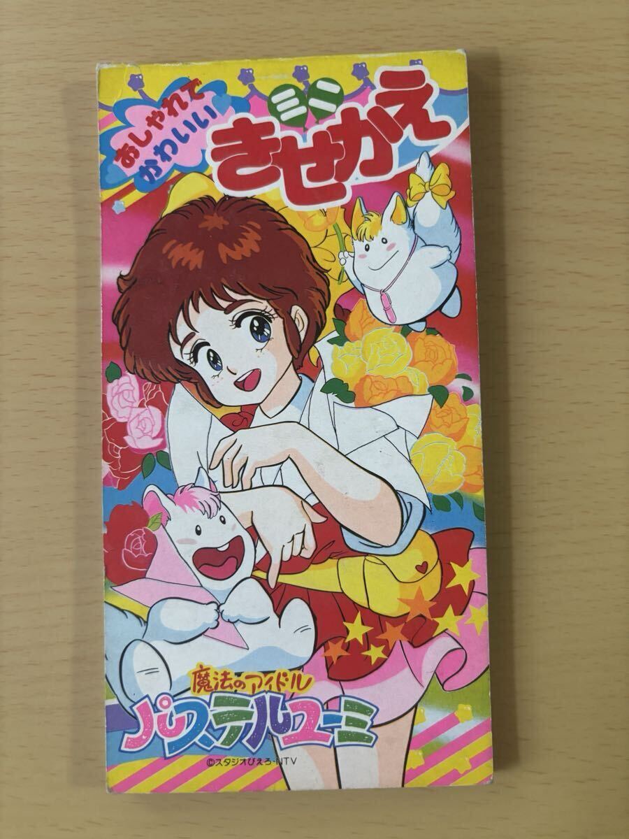 ◇H100b テレビアニメ：絵本 魔法のアイドル パステルユーミ 小学館