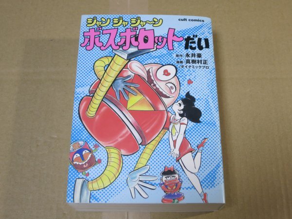 原作：永井豪 漫画：真樹村正とダイナミックプロ「ジャンジャジャ～ン