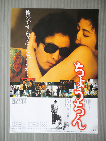中古】ちょうちん 陣内孝則 映画ポスター B2判②カラー☆の落札情報