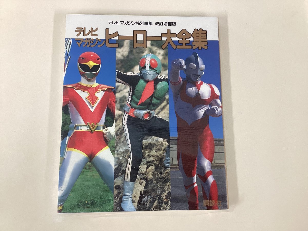 月刊 ヒーローマガジン 創刊号 平成元年/1989年 10月号 2大別冊付録付