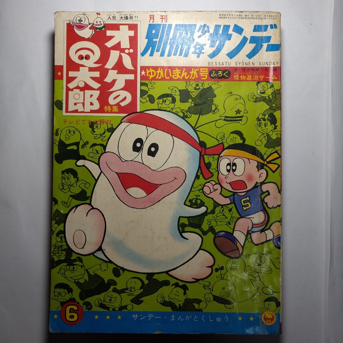 当時物 別冊少年サンデー 7月号 1972(昭和47年) ウルトラマンA オバケ