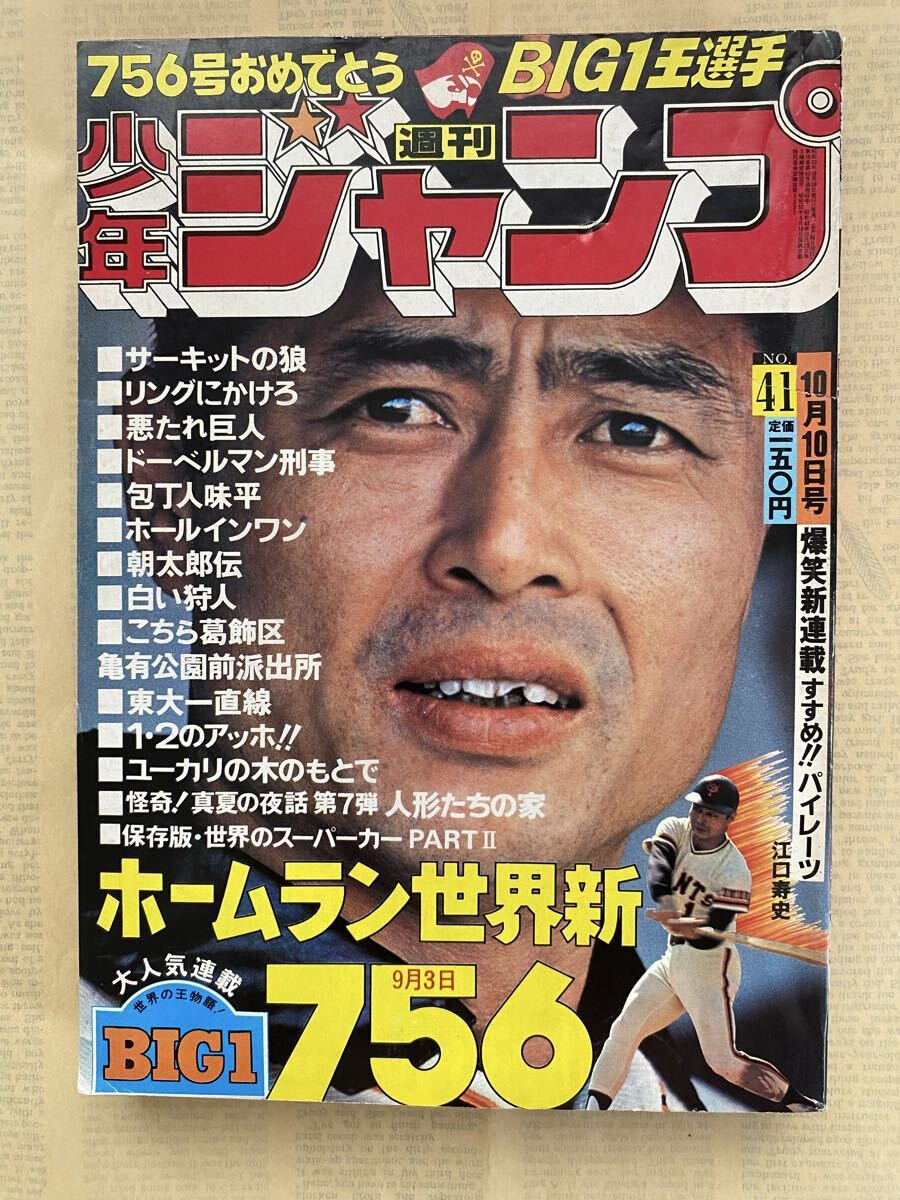 週刊少年ジャンプ 1977年5月23日号 21号 いのうえ仁 山止たつひこ 池沢