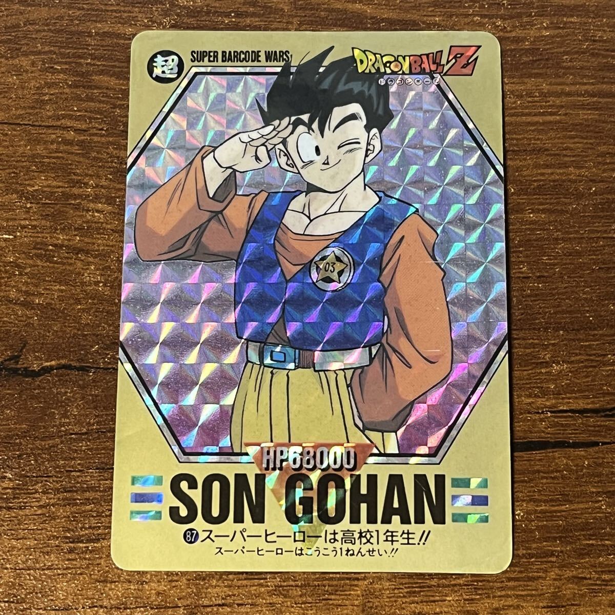 ドラゴンボールZ カードダス スーパーバーコードウォーズ No.1 出現