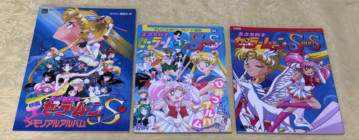 ☆美少女戦士セーラームーンS II なかよしメディアブックス44 なかよし