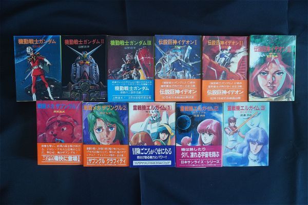 傷や汚れあり】【全巻初版】機動戦士ガンダム 小説版 ソノラマ文庫