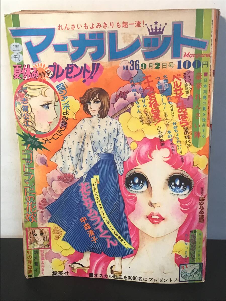 週刊マーガレット1973年25号 表紙ベルサイユのばら 【非売品おまけつき
