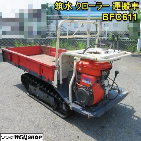 中古】筑水 キャニコム クローラー 運搬車 ダンプ BFK809 中古