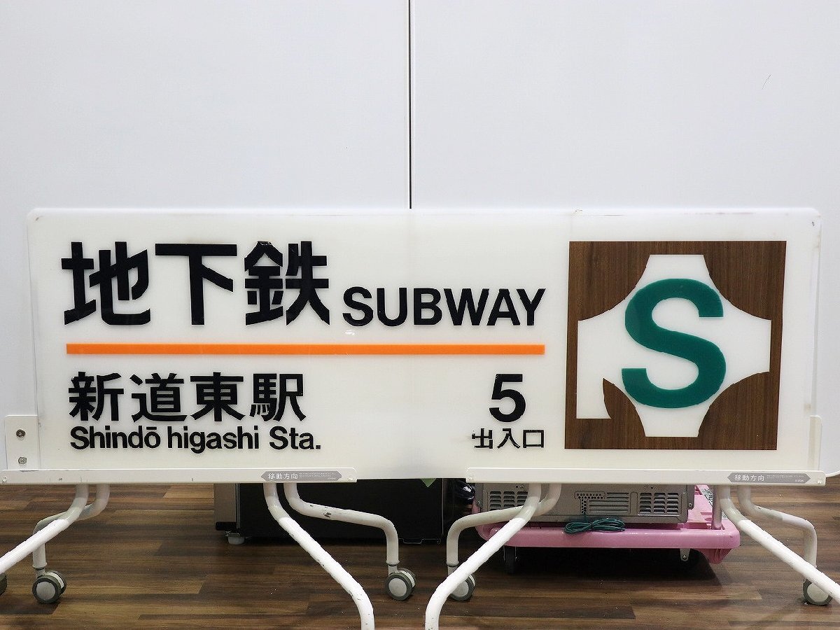 傷や汚れあり】札幌市営地下鉄東豊線開業・札幌市創建120年記念乗車券