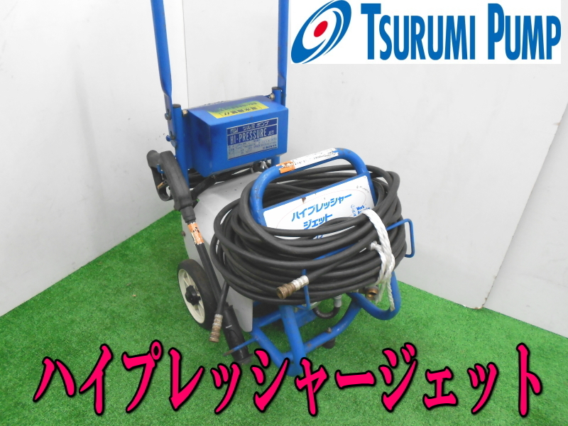 超美品 ツルミポンプ ハイプレッシャージェット エンジン高圧洗浄機