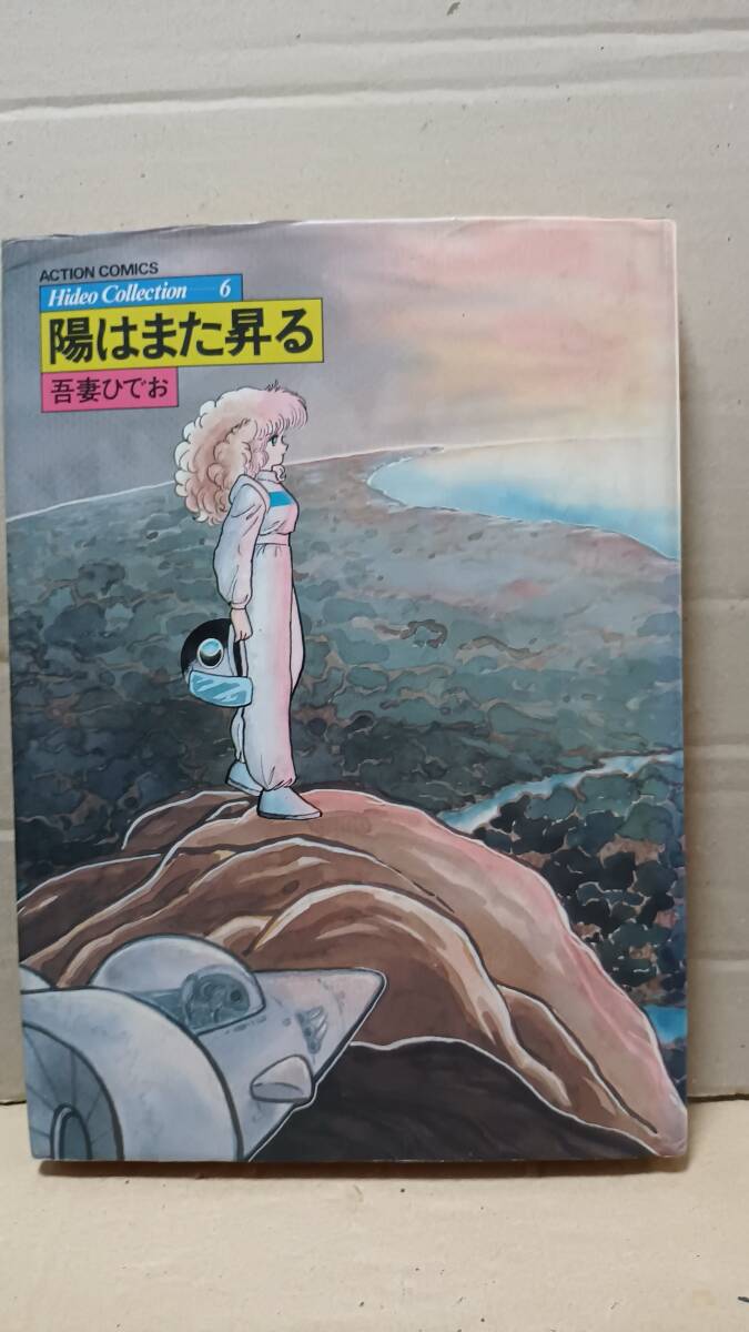 値下][即決]○吾妻ひでお『Hideo Collection』全7巻セット○帯付き ※1