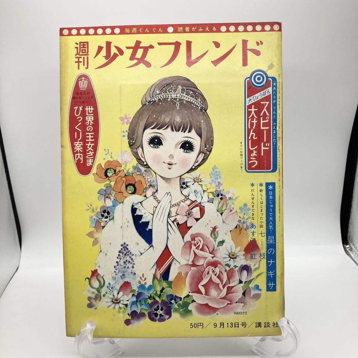 別冊少女フレンド 1965秋 昭和40年 松本零士 未収録 里中満智子 楳図