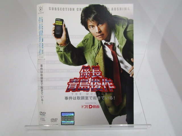 DVD 係長 青島俊作 THE MOBILE 事件は取調室で起きている! 織田裕二