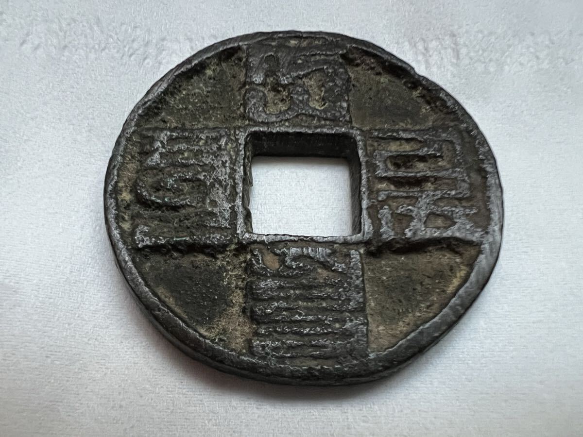 a08 至元通宝 パスパ文字 元朝 モンゴル 中国 古銭の落札情報詳細