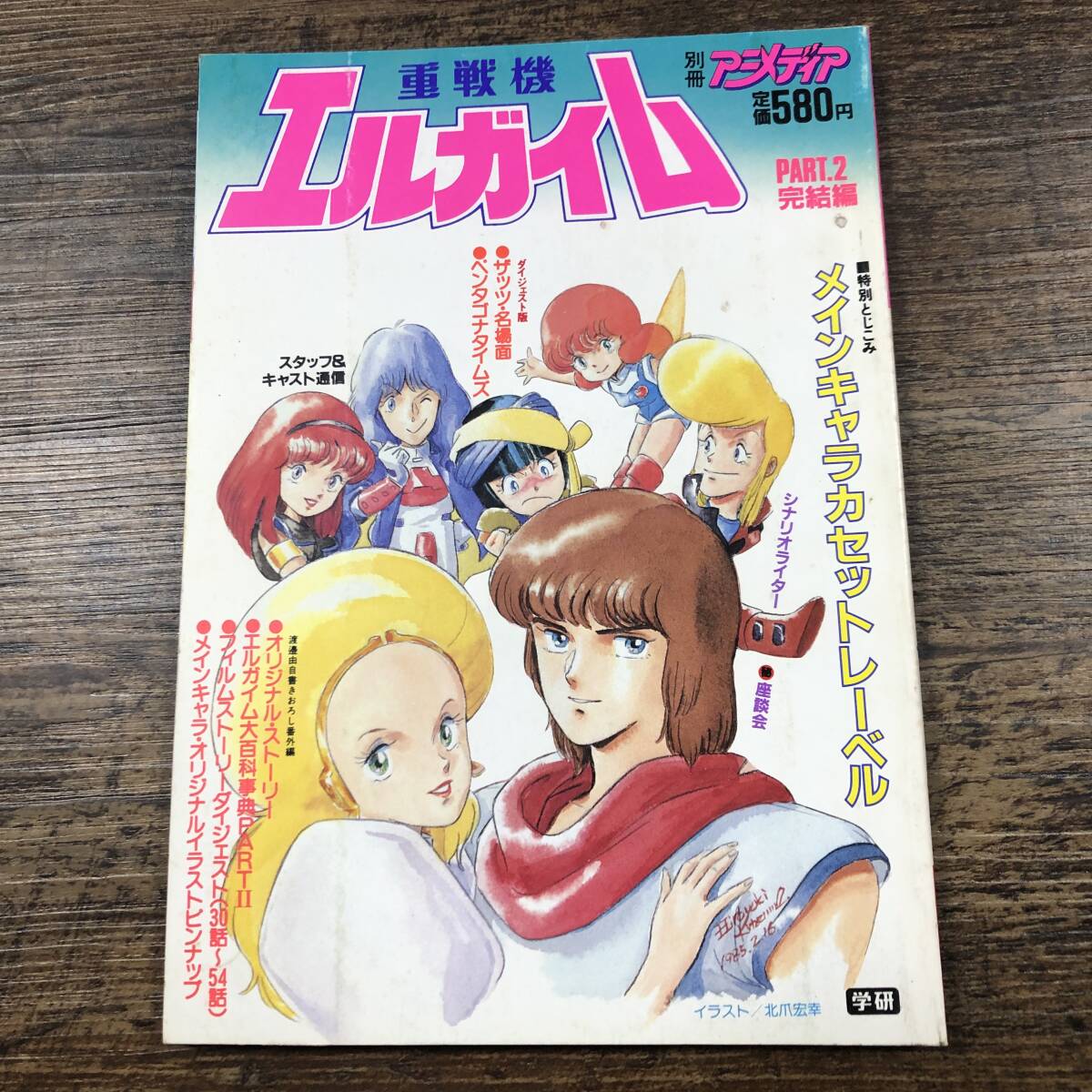 別冊アニメディア 重戦機エルガイム #1 #2 2冊セット 大百科事典