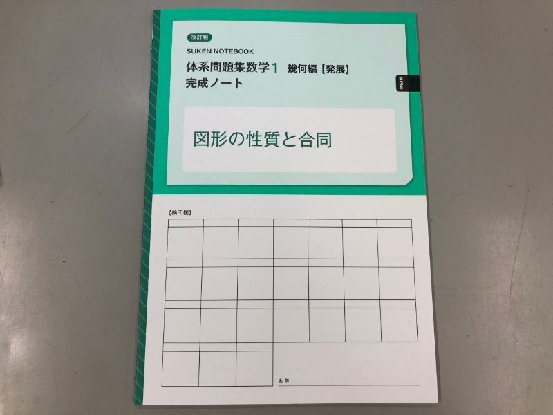 未使用】 数研出版 四訂版対応 体系問題集 数学1【発展】完成ノート