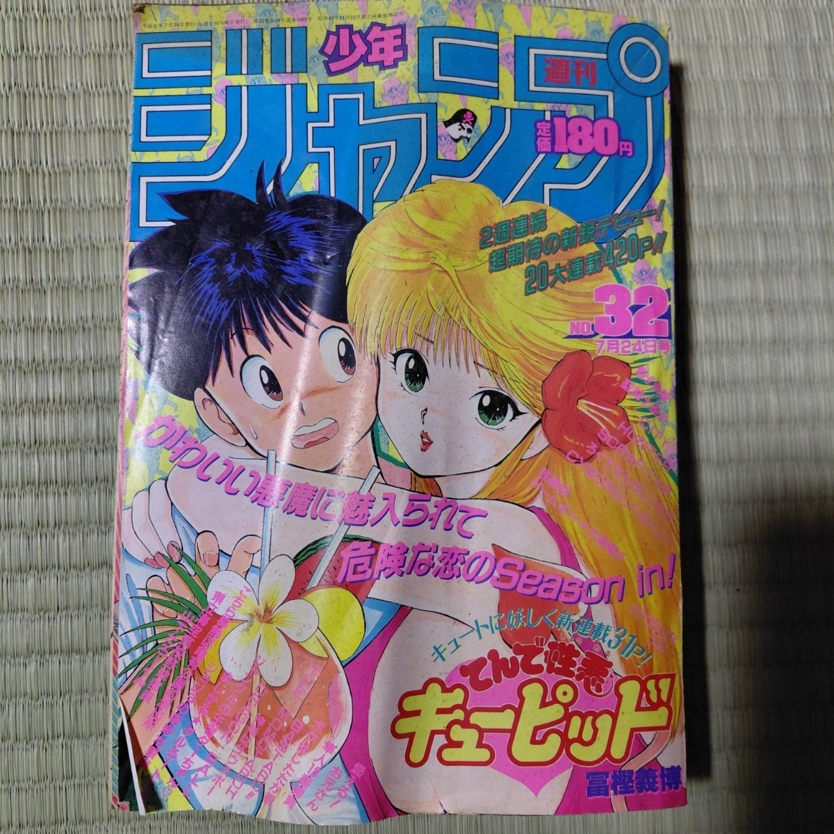 週刊少年ジャンプ　1989年43号　てんで性悪キューピッド表紙 48] 週刊少年ジャンプ 1989年 43号 表紙・てんで性悪キューピッド 巻頭