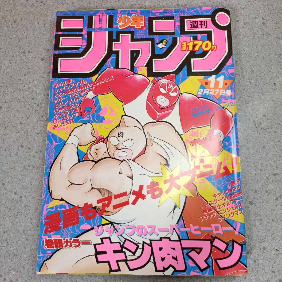週刊 少年ジャンプ ☆ 1984年 No.28 キラーBOY 新連載 キン肉マン 北斗