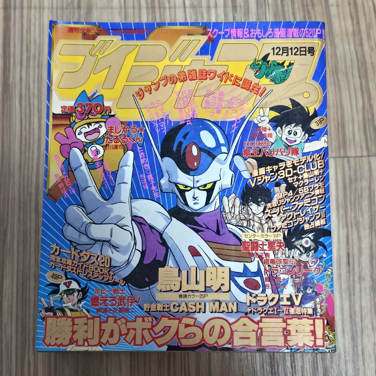 創刊号 1990年 12月12日 Vジャンプ 聖闘士星矢最終回 貯金戦士