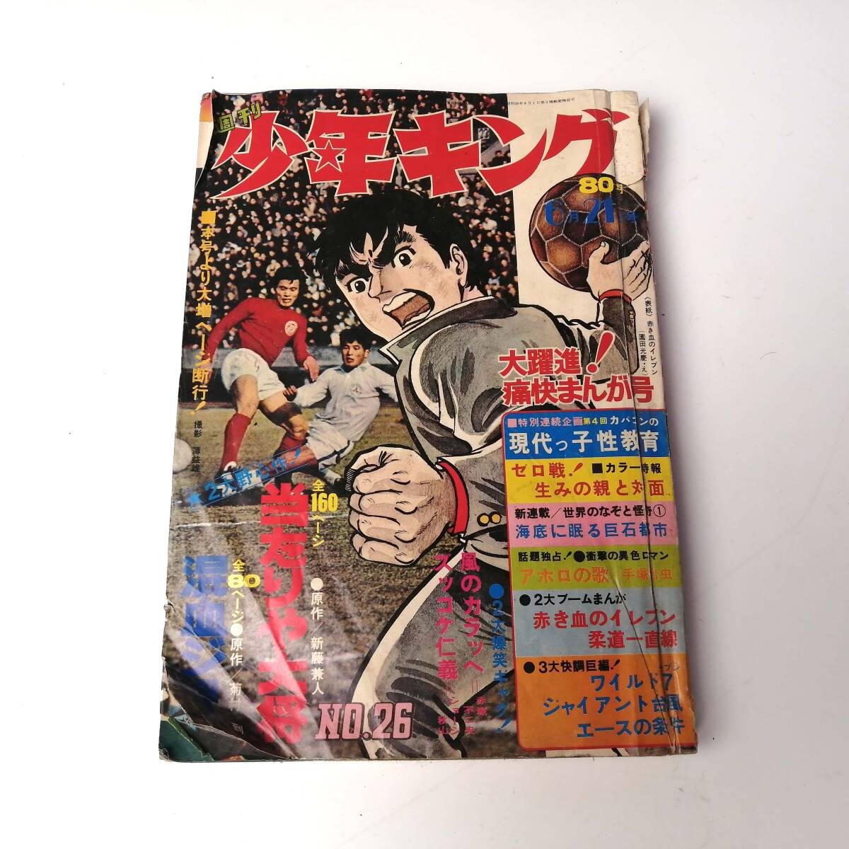 中古】週刊 少年キング 1971年8号 梅本さちお 赤き血のイレブン