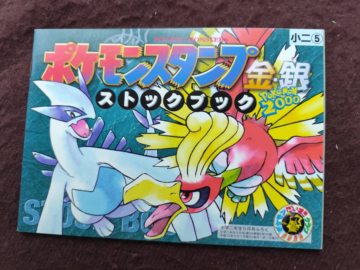 ポケモンスタンプ(切手風)】2000年金銀全17シート＋ストックブック